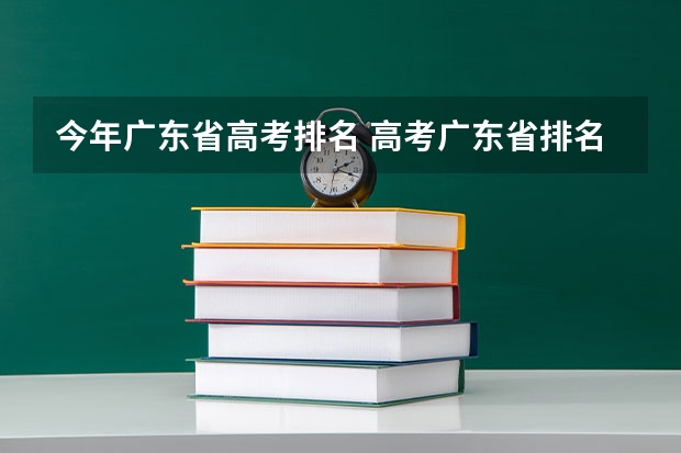 今年广东省高考排名 高考广东省排名