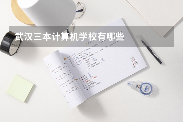 武汉三本计算机学校有哪些