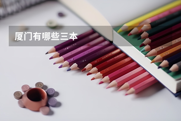 厦门有哪些三本