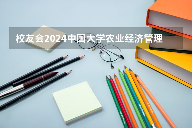 校友会2024中国大学农业经济管理类专业排名，中国农业大学、河南牧业经济学院第一 校友会2024中国大学农业经济管理类专业排名，中国农业大学、河南牧业经济学院第一