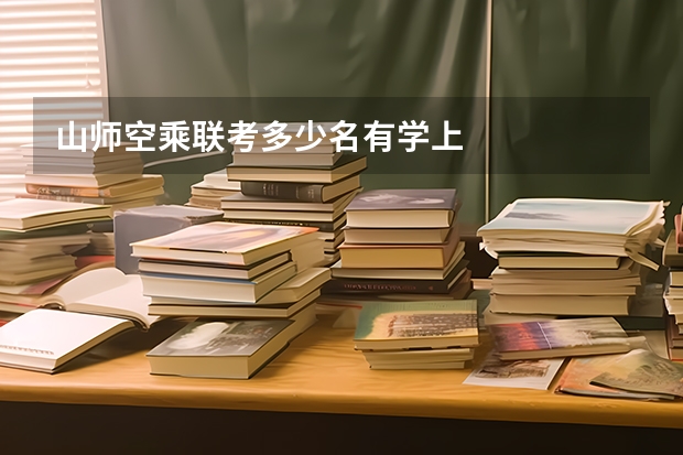 山师空乘联考多少名有学上