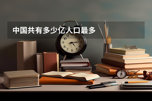 中国共有多少亿人口最多