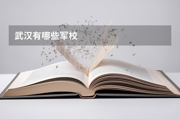 武汉有哪些军校