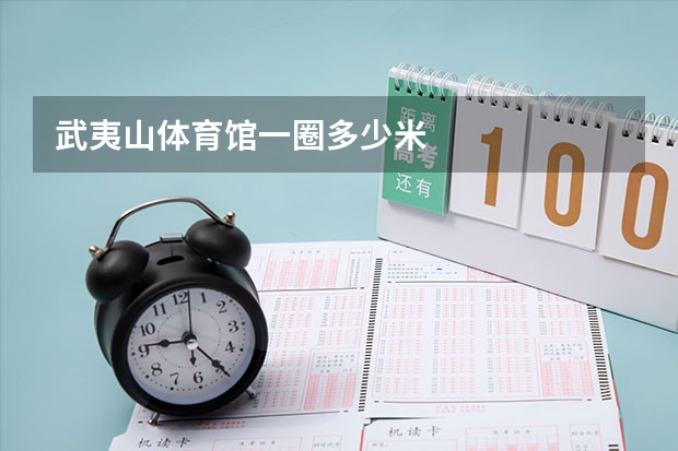 武夷山体育馆一圈多少米