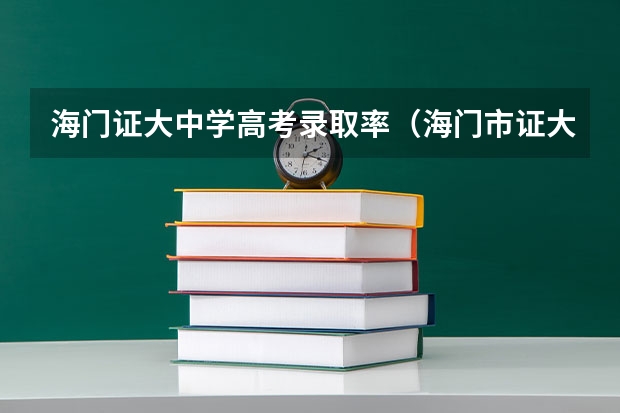海门证大中学高考录取率（海门市证大中学办学理念）