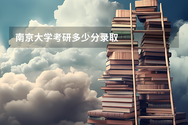南京大学考研多少分录取