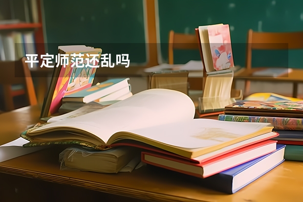平定师范还乱吗