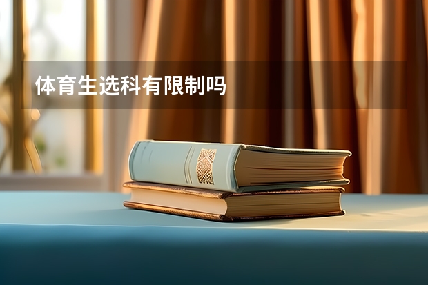 体育生选科有限制吗