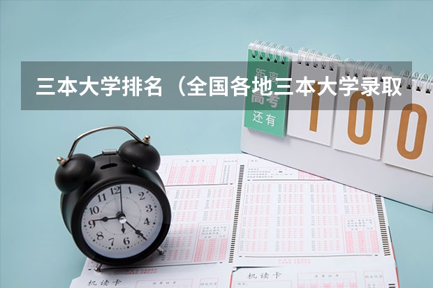 三本大学排名（全国各地三本大学录取分数线解读高考三本大学排名及分数线）