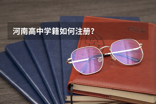河南高中学籍如何注册？