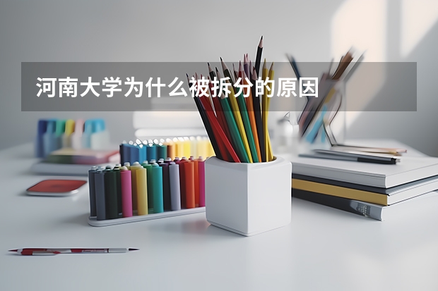 河南大学为什么被拆分的原因