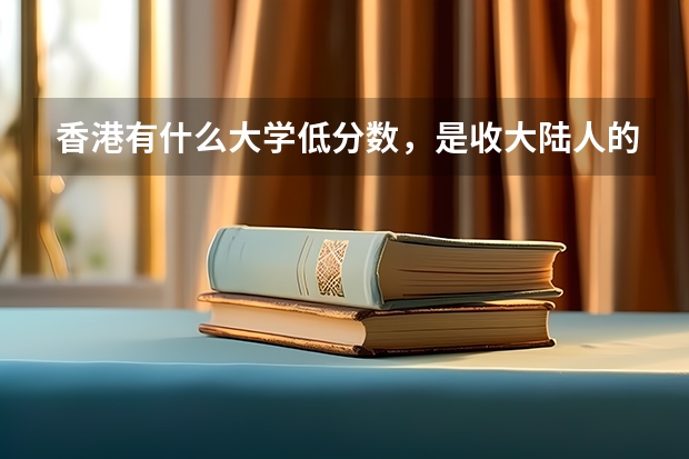 香港有什么大学低分数,是收大陆人的