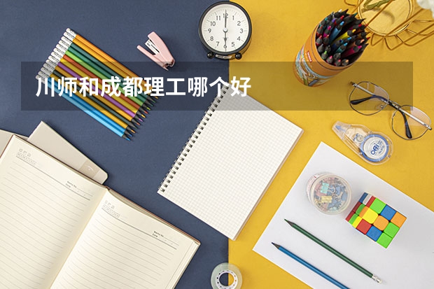 川师和成都理工哪个好