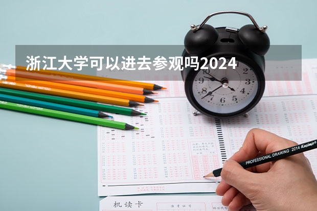 浙江大学可以进去参观吗2024