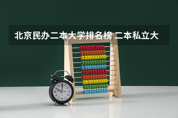 北京民办二本大学排名榜 二本私立大学排名