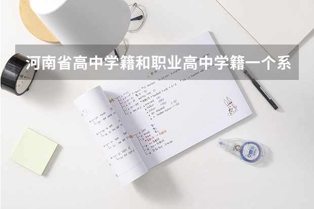 河南省高中学籍和职业高中学籍一个系统吗？