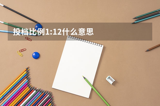 投档比例1:12什么意思