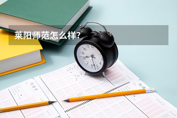 莱阳师范怎么样？