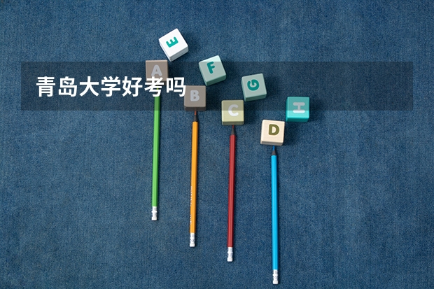 青岛大学好考吗