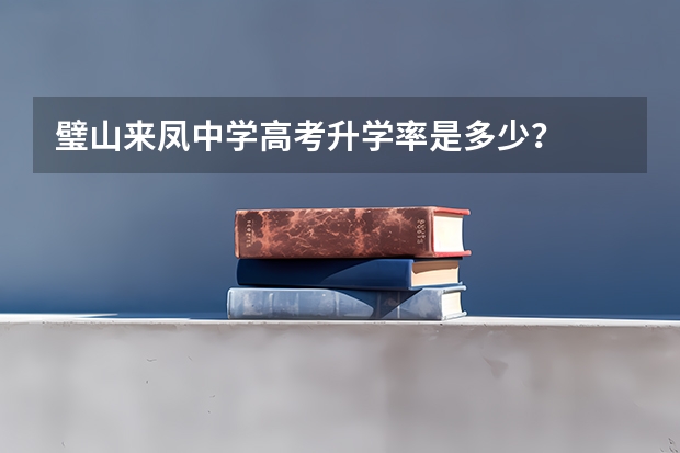 璧山来凤中学高考升学率是多少？