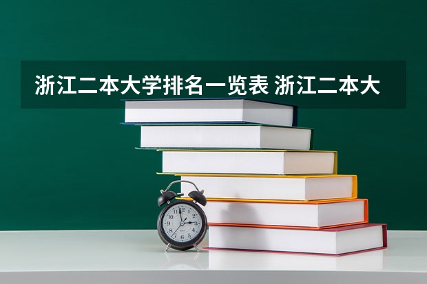 浙江二本大学排名一览表 浙江二本大学排名理科