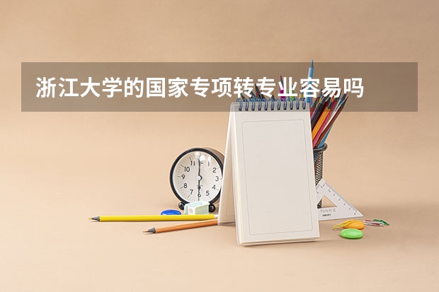 浙江大学的国家专项转专业容易吗