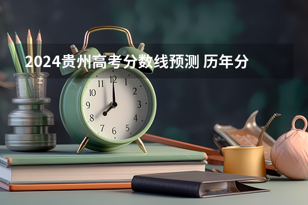 2024贵州高考分数线预测 历年分数线是多少