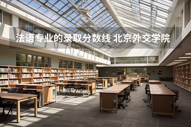 法语专业的录取分数线 北京外交学院录取分数线