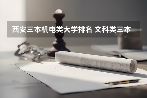 西安三本机电类大学排名 文科类三本院校