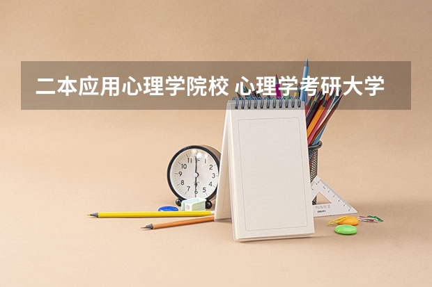 二本应用心理学院校 心理学考研大学排名