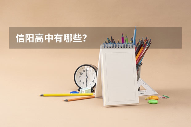 信阳高中有哪些？