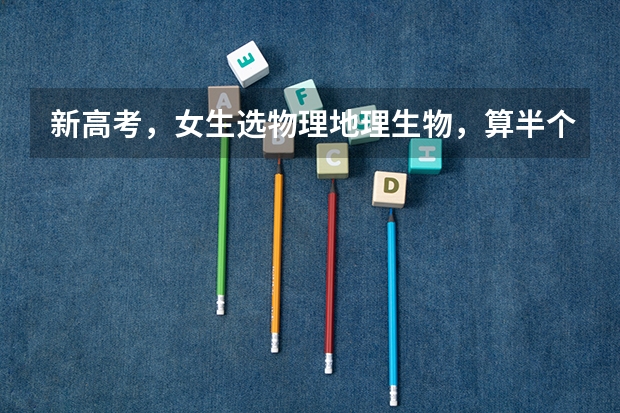 新高考，女生选物理地理生物，算半个理科生，想考江苏警官学院，录取分数线能多少分？详细