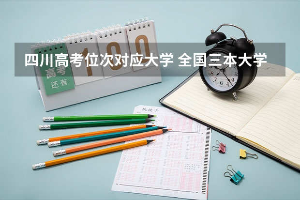 四川高考位次对应大学 全国三本大学排名及分数线