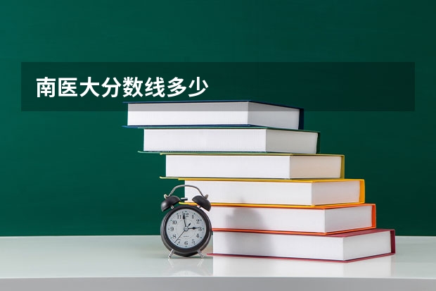 南医大分数线多少