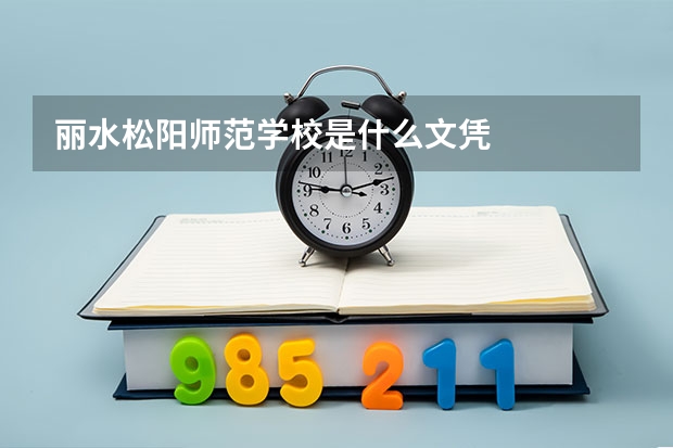 丽水松阳师范学校是什么文凭