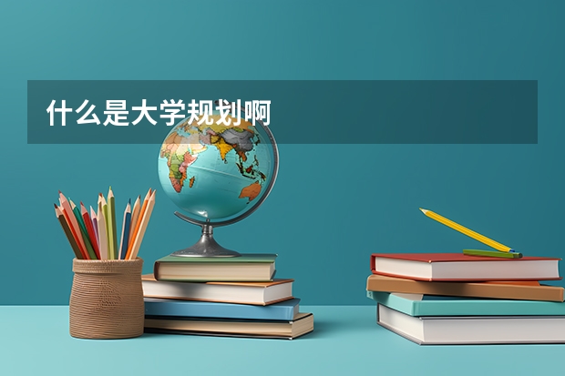 什么是大学规划啊