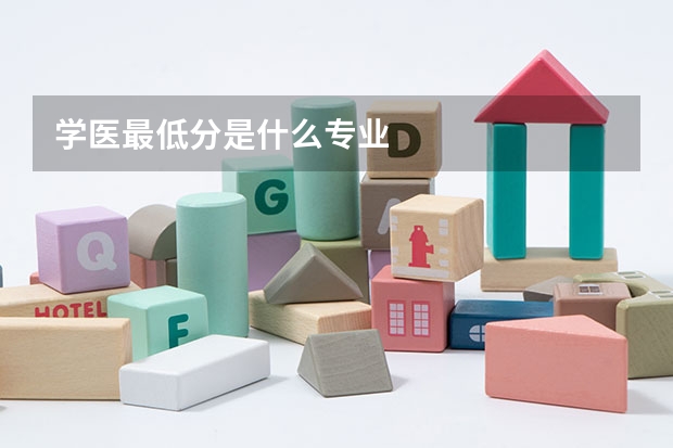 学医最低分是什么专业