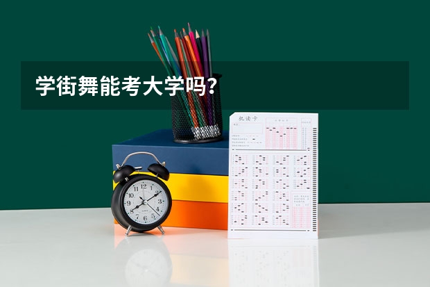 学街舞能考大学吗？