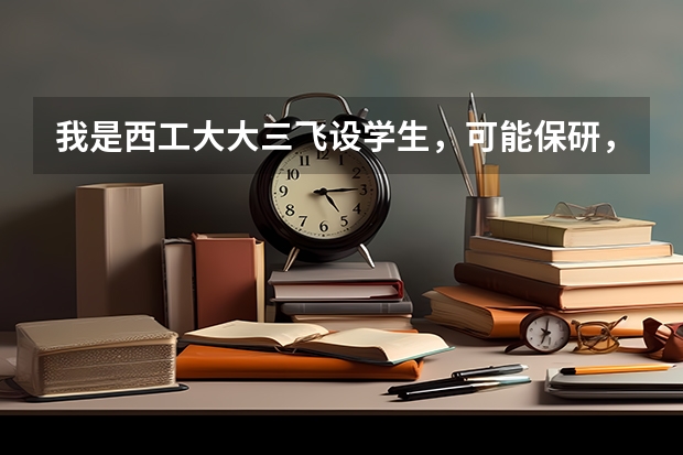 我是西工大大三飞设学生，可能保研，但想去北航，请问保外的话要做些什么？