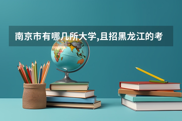 南京市有哪几所大学,且招黑龙江的考生理科580分能上南京的哪个大学最低录取线