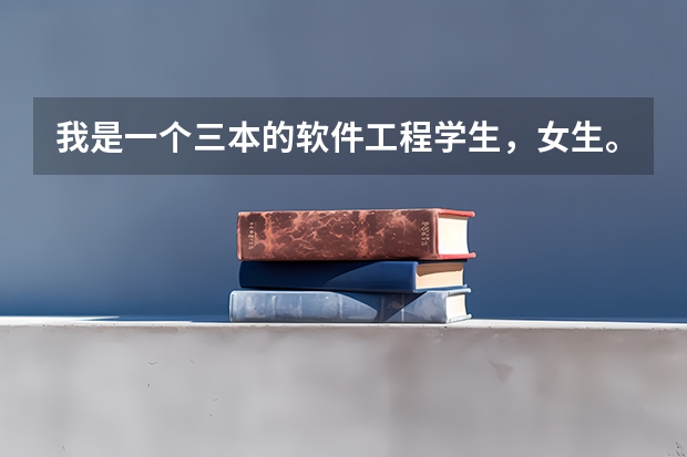 我是一个三本的软件工程学生,女生。现在大三。考研,公务员,工作,该怎么选择?