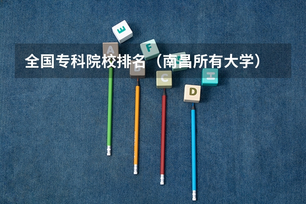 全国专科院校排名(南昌所有大学)