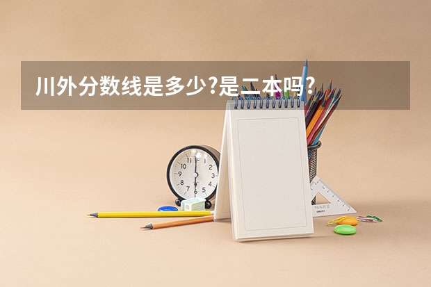 川外分数线是多少?是二本吗?