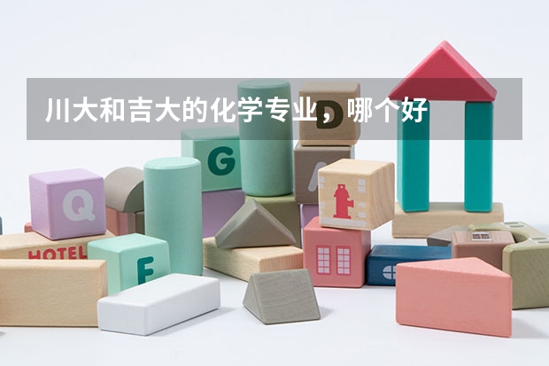 川大和吉大的化学专业，哪个好