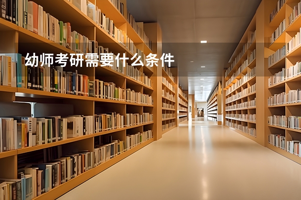 幼师考研需要什么条件