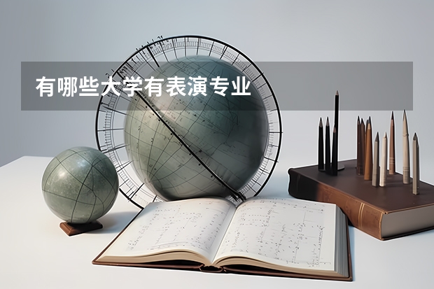 有哪些大学有表演专业