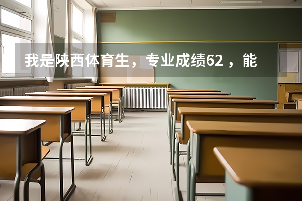 我是陕西体育生,专业成绩62 ,能上什么大学?