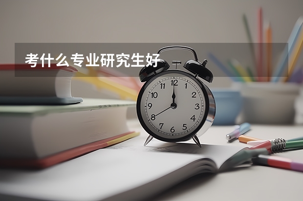 考什么专业研究生好