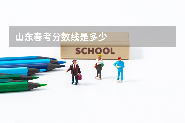 山东春考分数线是多少