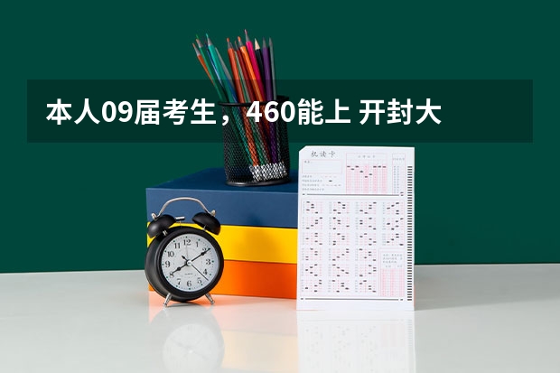 本人09届考生，460能上 开封大学  一专  会计电算化吗？